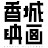 香城映画