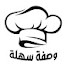 ng7SDUFDSUU-channel-avatar-وصفة سهلة