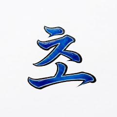 초염