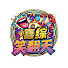 4vbgYMXXQgo-channel-avatar-喜综笑翻天