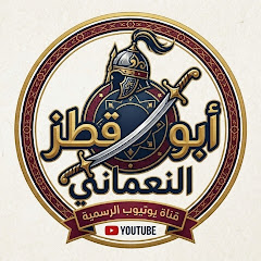أبو قطز النعماني