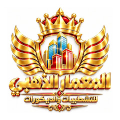 المعمار الذهبي للتشطيبات ( بيتك من ذهب )