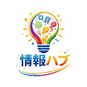 情報ハブ