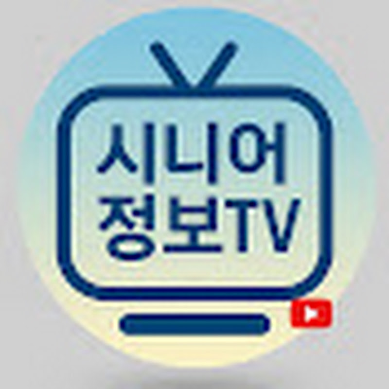 시니어정보TV