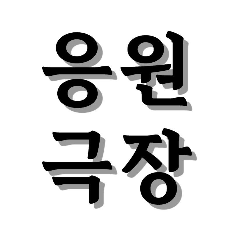 응원극장 - 사연 라디오