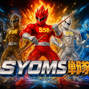 SYOMS戦隊