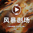J_vOiVw6oGI-channel-avatar-风暴剧场