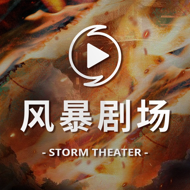 风暴剧场 Logo