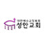 dfLYUUfe058-channel-avatar-성안교회