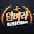 덤벼라