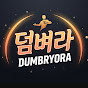 덤벼라