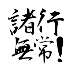 ここあぱうだ◎諸行無常アイコン画像