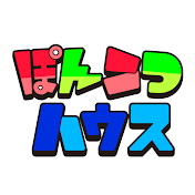 ぽんこつハウス