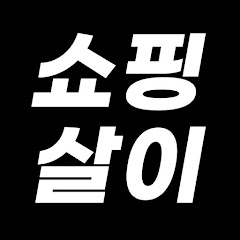 쇼핑살이