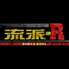 流派-R SINCE 2001