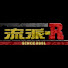 S5yMNK5hj6E-channel-avatar-流派-R SINCE 2001