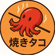 焼きタコ
