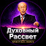 d9yg8FWU8fs-channel-avatar-Духовный Рассвет | Spiritual Dawn
