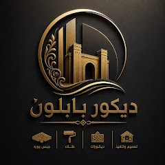 ديكور بابلون