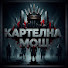 s6KG4osY6a4-channel-avatar-Картелна Мощ