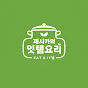 제시카의 잇템요리