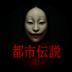 AI　ホラー　都市伝説