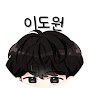 이도원
