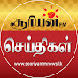 Sooriyan FM News