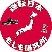 逆転日本・もしも研究所