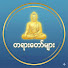 JBTdcp1myvo-channel-avatar-DHAMMA တရားတော်များ