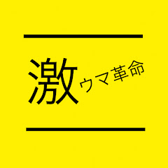 激ウマ革命アイコン画像