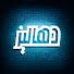 BVKPymRDmzA-channel-avatar-دهاليز