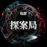 MaZKVk3iYcw-channel-avatar-电影探案局