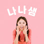 *나나샘의 엄마표 온라인스터디