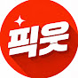 픽웃