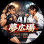 AI夢広場