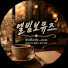lov1z-9S-ok-channel-avatar-엘빔보뮤즈