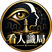 看人識局