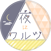 夜にワルツ