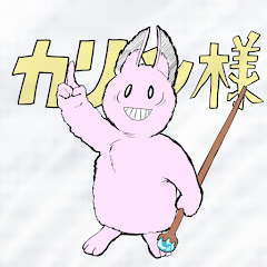 カリン様karinsama