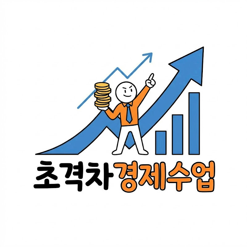 초격차 경제수업