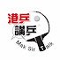 qzpKW0p1qk0-channel-avatar-港乒 講乒