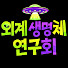 -_axzUkHNYI-channel-avatar-외계생명체연구회