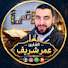wfSxGcDTCbY-channel-avatar-القارئ والمنشد عمر شريف Omar Shareef 
