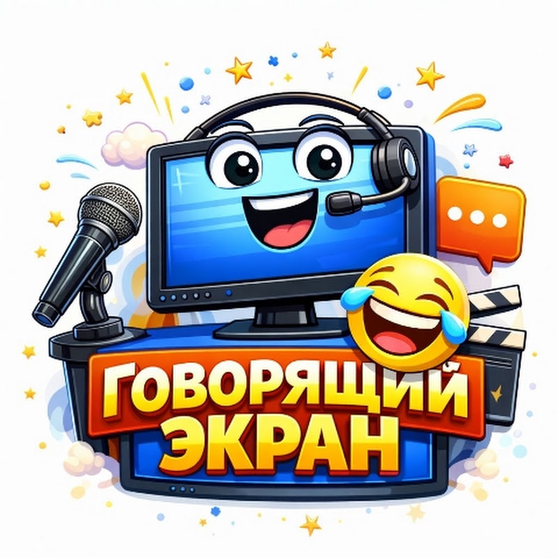 ГОВОРЯЩИЙ ЭКРАН