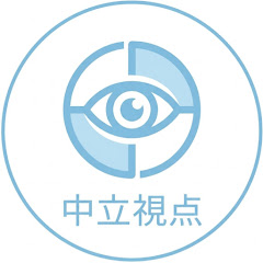 中立視点の画像