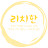 @리치한