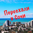 sXftWSNwApo-channel-avatar-Переехали в Сочи Ремонт Квартир 