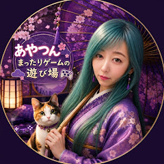 あやつんまったりゲームの遊び場