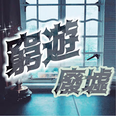 窮遊廢墟アイコン画像